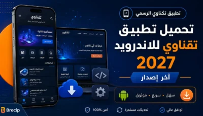 تحميل تطبيق تقناوي للاندرويد 2027 آخر إصدار APK
