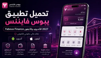 تحميل تطبيق يبوس فايننس Yabous نظام مالي حكومي إلكتروني