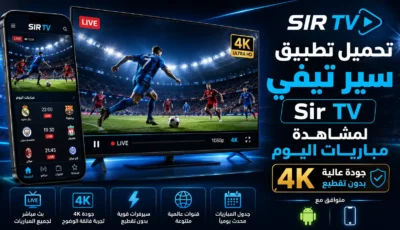 تحميل تطبيق سير تيفي Sir TV لمشاهدة مباريات اليوم 4K