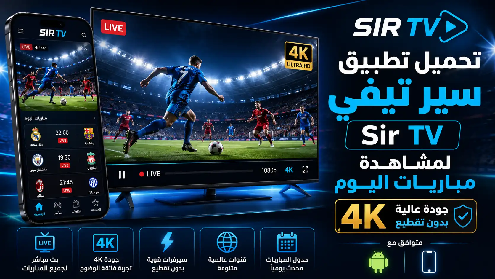 تحميل تطبيق سير تيفي Sir TV لمشاهدة مباريات اليوم 4K