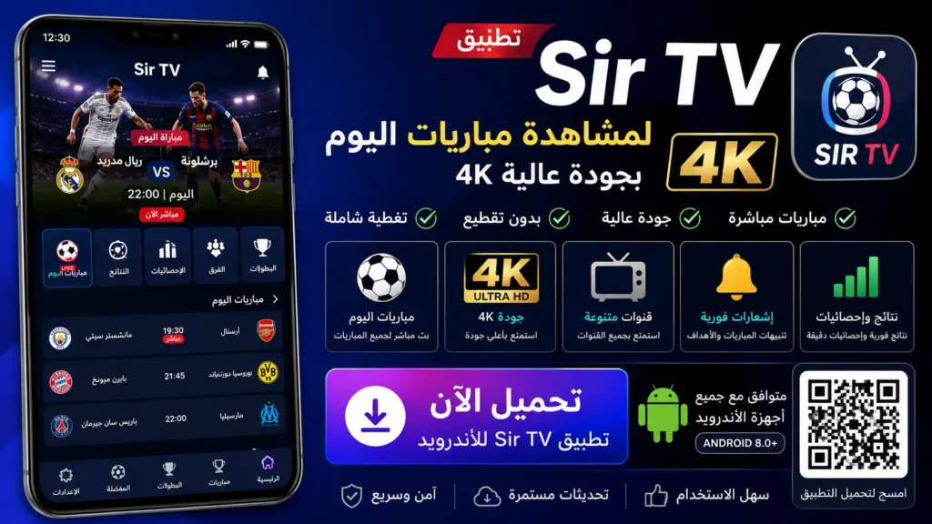 Sir TV سير تيفي – مشاهدة مباريات اليوم