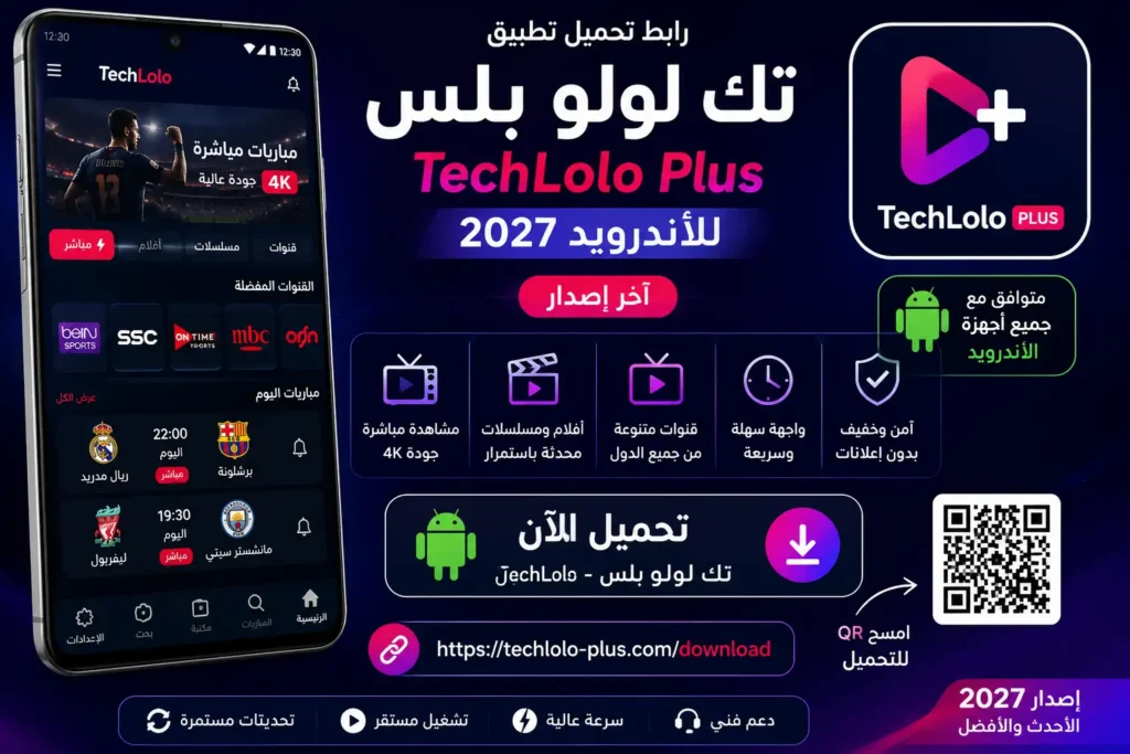 رابط تك لولو بلس تطبيق TechLolo للاندرويد 2027 اخر اصدار