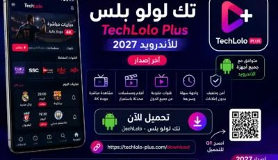 رابط تك لولو بلس تطبيق TechLolo للاندرويد 2027 اخر اصدار