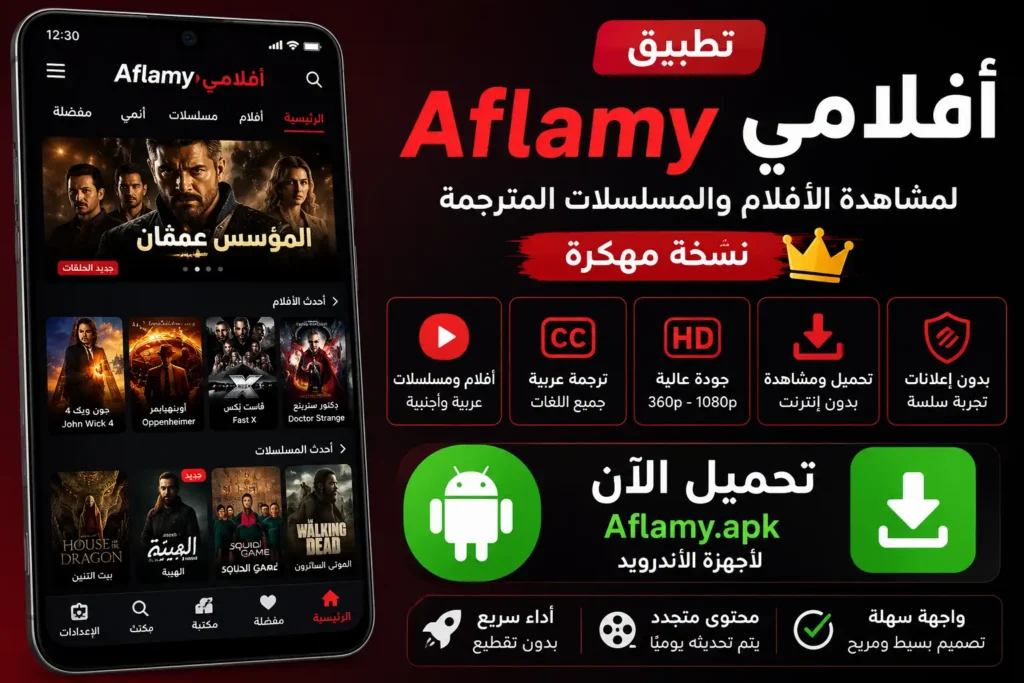 تحميل تطبيق افلامي Aflamy مهكر للأندرويد
