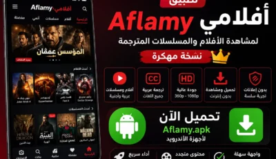 تحميل تطبيق افلامي Aflamy مهكر للأندرويد للافلام والمسلسلات مترجمة