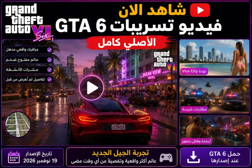 شاهد الان فيديو تسريبات gta6 الاصلي كامل
