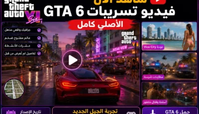 شاهد الان فيديو تسريبات gta6 الاصلي كامل