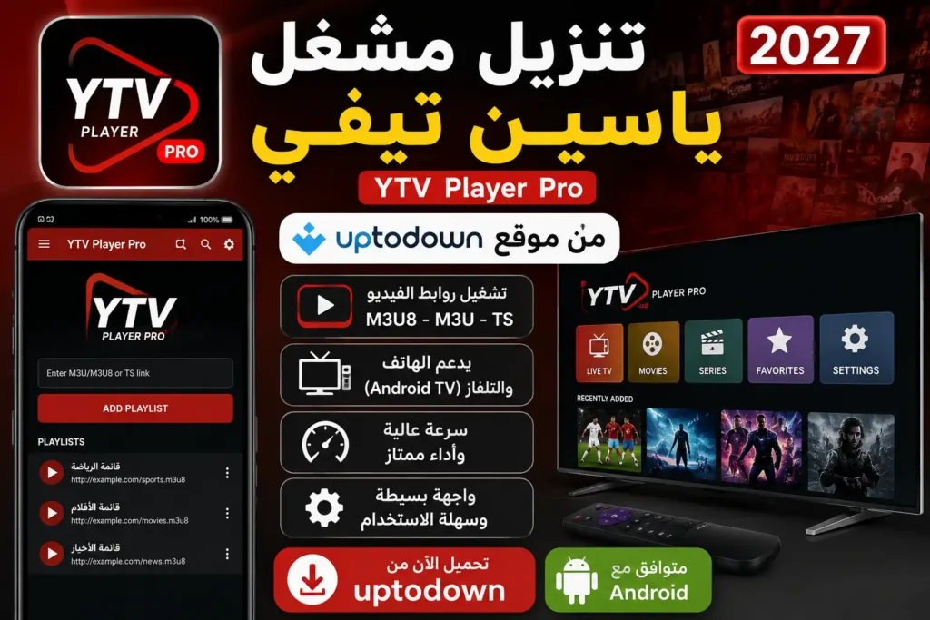 تنزيل مشغل ياسين تيفي uptodown للهاتف و التلفاز 2027