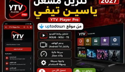 تنزيل مشغل ياسين تيفي uptodown للهاتف و التلفاز 2027