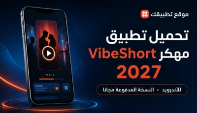تحميل تطبيق VibeShort مهكر 2027 للأندرويد مجانًا