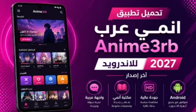 تحميل تطبيق انمي عرب Anime3rb للاندرويد 2027 اخر اصدار