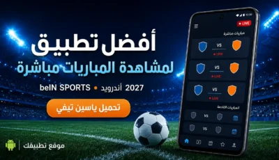 أفضل تطبيق لمشاهدة المباريات مباشرة bein sports للاندرويد 2027