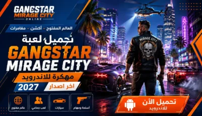 تحميل لعبة Gangstar Mirage City مهكرة 2027 للاندرويد آخر إصدار