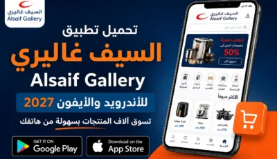 تحميل تطبيق السيف غاليري Alsaif Gallery للاندرويد وللايفون