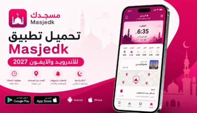 تحميل تطبيق مسجدك Masjedk للاندرويد وللايفون 2027