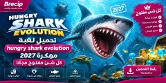 تحميل لعبة hungry shark evolution مهكرة 2027 كل شئ مفتوح مجانا