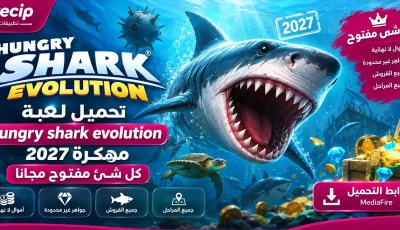 تحميل لعبة hungry shark evolution مهكرة 2027 كل شئ مفتوح مجانا
