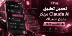 تحميل تطبيق claude ai مهكر بدون اشتراك للاندرويد 2027