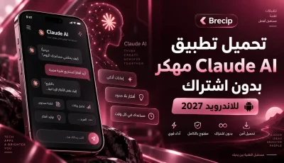 تحميل تطبيق claude ai مهكر بدون اشتراك للاندرويد 2027