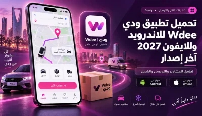 تحميل تطبيق ودي Wdee للاندرويد والايفون 2027 آخر إصدار