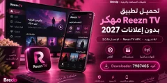تحميل تطبيق ريزن Reezn TV مهكر بدون اعلانات 2027 للاندرويد