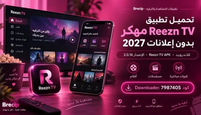 تحميل تطبيق ريزن Reezn TV مهكر بدون اعلانات 2027 للاندرويد