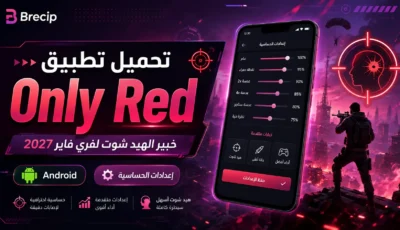تحميل تطبيق زيت فري فاير Only Red خبير الهيد شوت للاندرويد