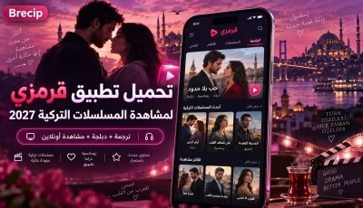 تحميل تطبيق قرمزي لمشاهدة المسلسلات تركية مدبلجة 2027