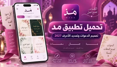 تحميل تطبيق مد Mad تصميم دعوات إلكترونية وتمديد الأحرف للاندرويد