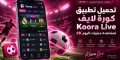 تحميل تطبيق kooralive كورة لايف لمشاهدة مباريات اليوم 4K