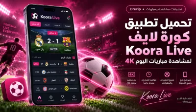 تحميل تطبيق kooralive كورة لايف لمشاهدة مباريات اليوم 4K