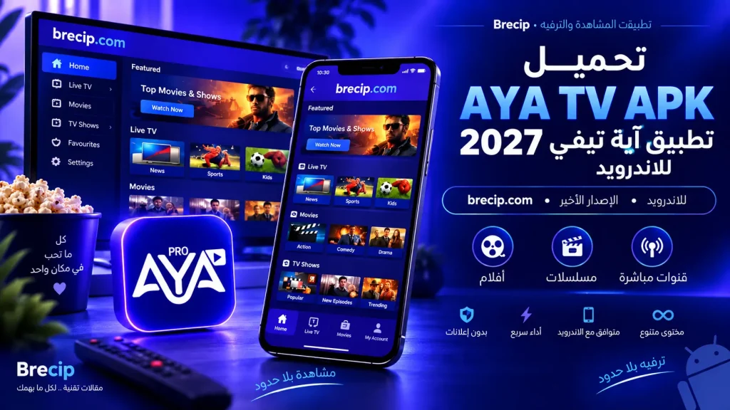 تحميل AYA TV APK 2027 تطبيق آية تيفي للاندرويد