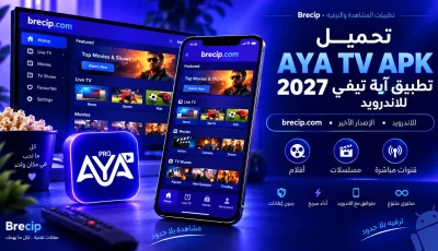 تحميل تطبيق آية تيفي للاندرويد – AYA TV APK 2027
