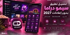 تحميل تطبيق سيمو دراما 2027 Simo Drama APK للاندرويد