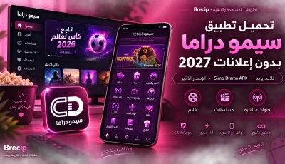 تحميل تطبيق سيمو دراما 2027 Simo Drama APK للاندرويد
